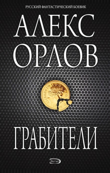 Грабители - Алекс Орлов - Аудиокниги слушать онлайн бесплатно без регистрации | электронная библиотека knigi-audio.info