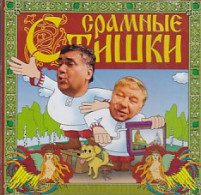 Срамные стишки - Аудиокниги слушать онлайн бесплатно без регистрации | электронная библиотека knigi-audio.info