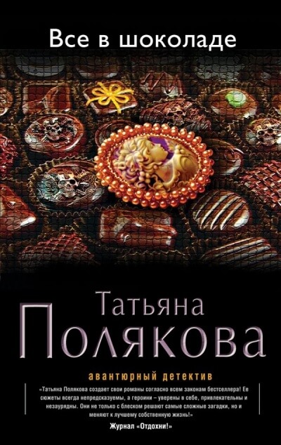 Все в шоколаде - Татьяна Полякова - Аудиокниги слушать онлайн бесплатно без регистрации | электронная библиотека knigi-audio.info