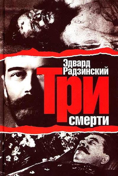 Три смерти - Эдвард Радзинский - Аудиокниги слушать онлайн бесплатно без регистрации | электронная библиотека knigi-audio.info