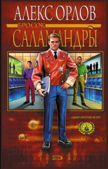 Бросок Саламандры - Алекс Орлов - Аудиокниги слушать онлайн бесплатно без регистрации | электронная библиотека knigi-audio.info