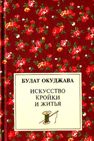 Искусство кройки и житья - Булат Окуджава - Аудиокниги слушать онлайн бесплатно без регистрации | электронная библиотека knigi-audio.info