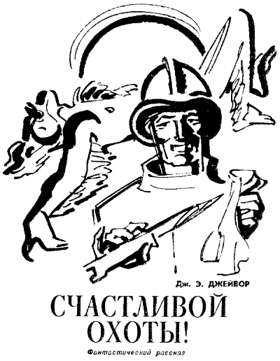 Счастливой охоты! - Френк Джейвор - Аудиокниги слушать онлайн бесплатно без регистрации | электронная библиотека knigi-audio.info