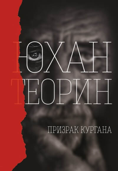 Призрак кургана - Юхан Теорин - Аудиокниги слушать онлайн бесплатно без регистрации | электронная библиотека knigi-audio.info
