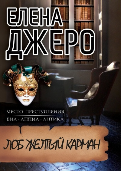 Лоб Желтый Карман - Елена Джеро - Аудиокниги слушать онлайн бесплатно без регистрации | электронная библиотека knigi-audio.info