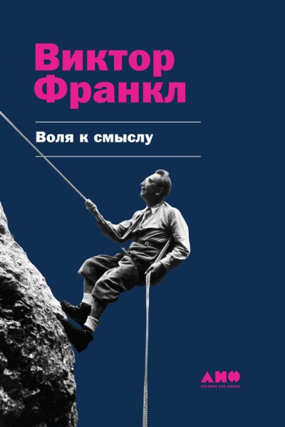 Воля к смыслу - Виктор Франкл - Аудиокниги слушать онлайн бесплатно без регистрации | электронная библиотека knigi-audio.info