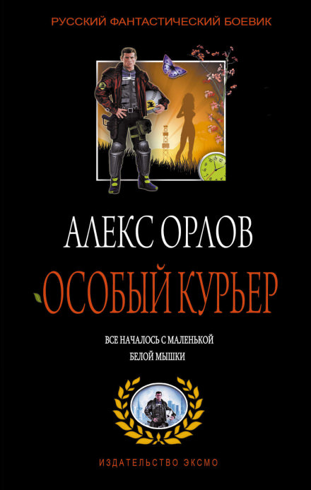 Особый курьер - Алекс Орлов - Аудиокниги слушать онлайн бесплатно без регистрации | электронная библиотека knigi-audio.info