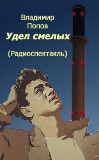 Удел смелых - Владимир Попов - Аудиокниги слушать онлайн бесплатно без регистрации | электронная библиотека knigi-audio.info