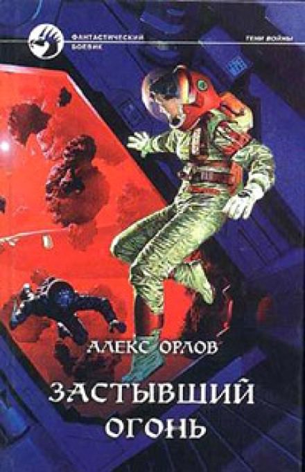 Застывший огонь - Алекс Орлов - Аудиокниги слушать онлайн бесплатно без регистрации | электронная библиотека knigi-audio.info
