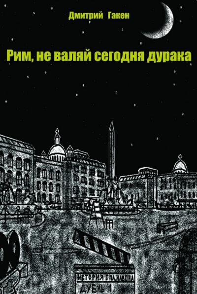 Рим, не валяй сегодня дурака - Дмитрий Гакен - Аудиокниги слушать онлайн бесплатно без регистрации | электронная библиотека knigi-audio.info
