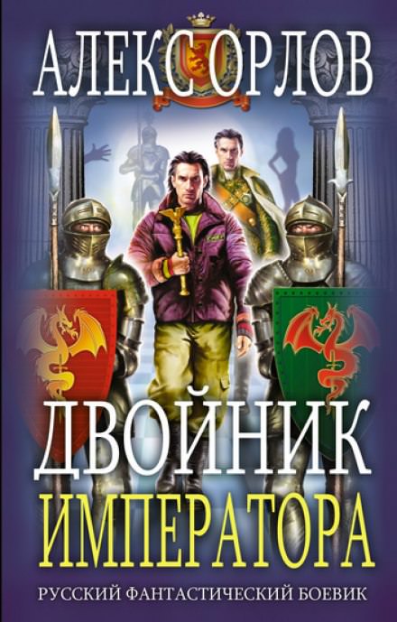 Двойник Императора - Алекс Орлов - Аудиокниги слушать онлайн бесплатно без регистрации | электронная библиотека knigi-audio.info