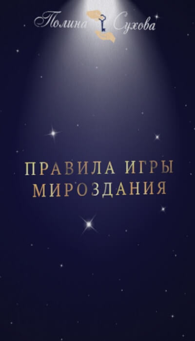 Правила Игры Мироздания - Полина Сухова - Аудиокниги слушать онлайн бесплатно без регистрации | электронная библиотека knigi-audio.info