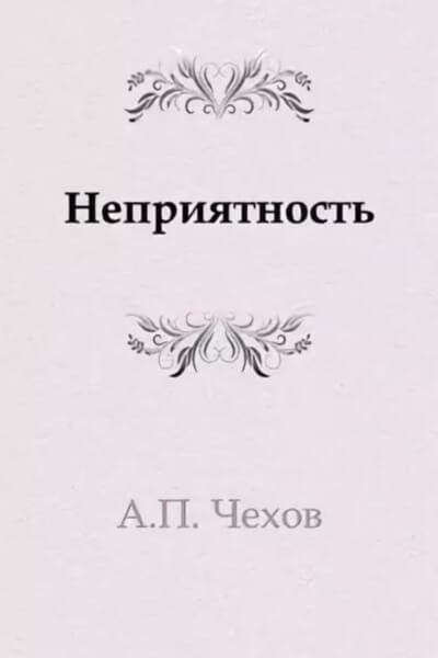Неприятность - Антон Чехов - Аудиокниги слушать онлайн бесплатно без регистрации | электронная библиотека knigi-audio.info