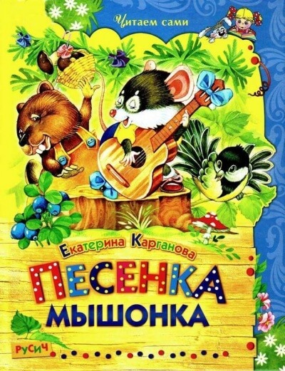 Песенка Мышонка. Сказки - Екатерина Карганова - Аудиокниги слушать онлайн бесплатно без регистрации | электронная библиотека knigi-audio.info
