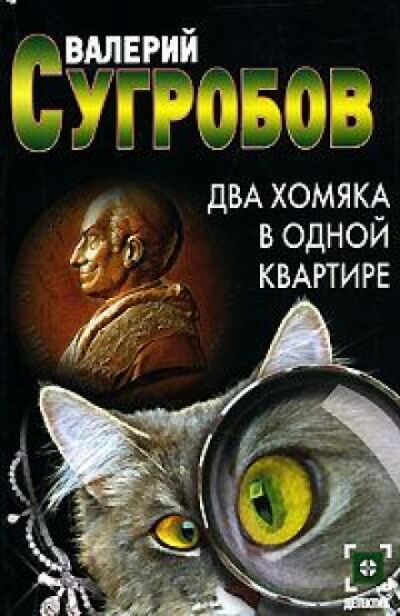 Два хомяка в одной квартире - Валерий Сугробов - Аудиокниги слушать онлайн бесплатно без регистрации | электронная библиотека knigi-audio.info