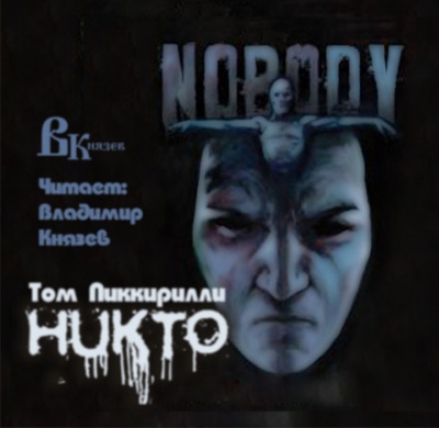 Никто - Том Пиккирилли - Аудиокниги слушать онлайн бесплатно без регистрации | электронная библиотека knigi-audio.info