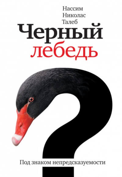 Чёрный лебедь. Под знаком непредсказуемости - Нассим Николас Талеб - Аудиокниги слушать онлайн бесплатно без регистрации | электронная библиотека knigi-audio.info