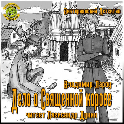 Дело о священной корове - Владимир Лароу - Аудиокниги слушать онлайн бесплатно без регистрации | электронная библиотека knigi-audio.info