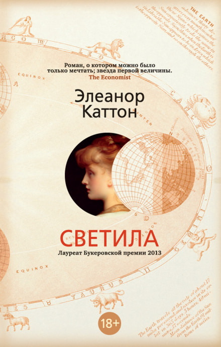 Светила - Элеанор Каттон - Аудиокниги слушать онлайн бесплатно без регистрации | электронная библиотека knigi-audio.info