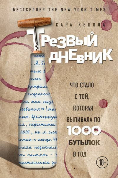 Трезвый дневник. Что стало с той, которая выпивала по 1000 бутылок в год - - Аудиокниги слушать онлайн бесплатно без регистрации | электронная библиотека knigi-audio.info