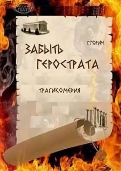Забыть Герострата - Григорий Горин - Аудиокниги слушать онлайн бесплатно без регистрации | электронная библиотека knigi-audio.info