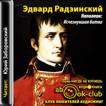 Наполеон: Исчезнувшая битва - Эдвард Радзинский - Аудиокниги слушать онлайн бесплатно без регистрации | электронная библиотека knigi-audio.info