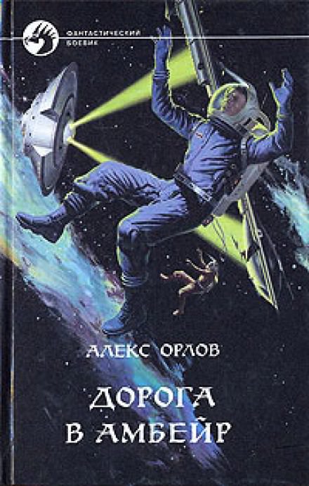 Дорога в Амбейр - Алекс Орлов - Аудиокниги слушать онлайн бесплатно без регистрации | электронная библиотека knigi-audio.info