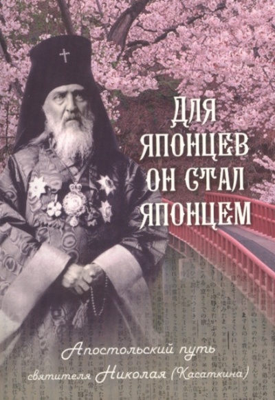 Для японцев он стал японцем. Апостольский путь святителя Николая (Касаткина) - Наталья Скоробогатько - Аудиокниги слушать онлайн бесплатно без регистрации | электронная библиотека knigi-audio.info