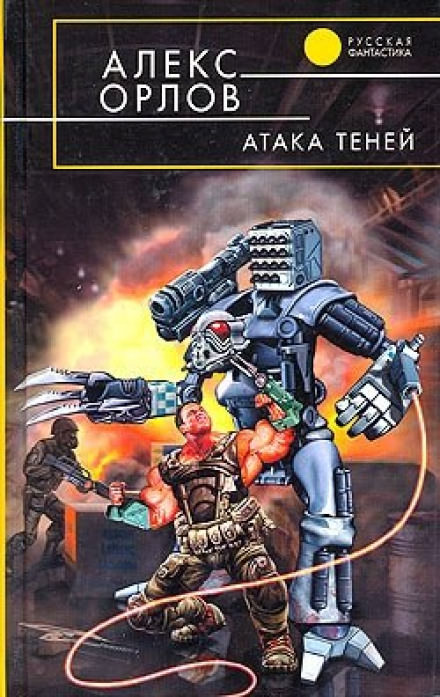 Атака теней - Алекс Орлов - Аудиокниги слушать онлайн бесплатно без регистрации | электронная библиотека knigi-audio.info