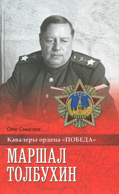 Маршал Толбухин - Олег Смыслов - Аудиокниги слушать онлайн бесплатно без регистрации | электронная библиотека knigi-audio.info