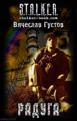 Радуга (S.T.A.L.K.E.R.) - Вячеслав Густов - Аудиокниги слушать онлайн бесплатно без регистрации | электронная библиотека knigi-audio.info