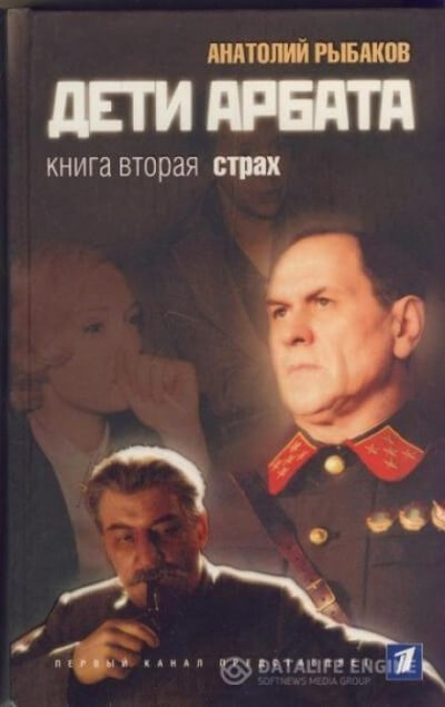 Страх - Анатолий Рыбаков - Аудиокниги слушать онлайн бесплатно без регистрации | электронная библиотека knigi-audio.info