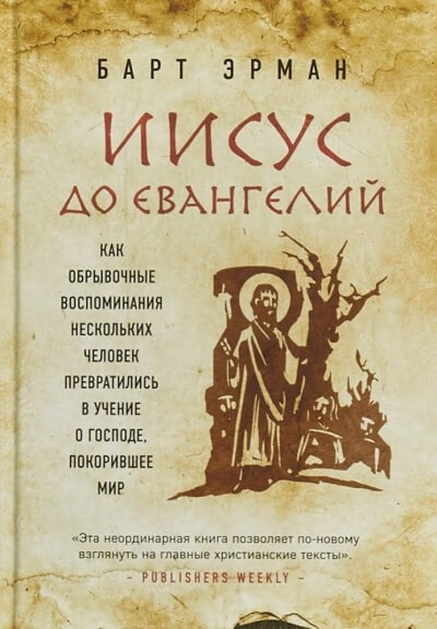Иисус до Евангелий. Как обрывочные воспоминания нескольких человек превратились в учение о Господе, покорившее мир - Барт Эрман - Аудиокниги слушать онлайн бесплатно без регистрации | электронная библиотека knigi-audio.info