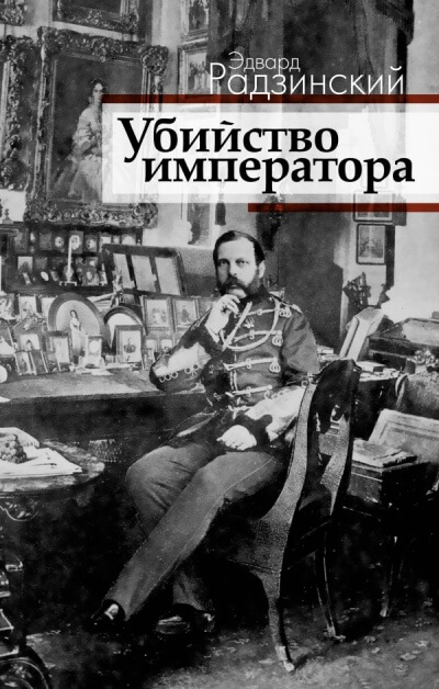Загадка императора - Эдвард Радзинский - Аудиокниги слушать онлайн бесплатно без регистрации | электронная библиотека knigi-audio.info