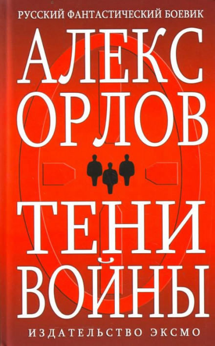 Тени войны - Алекс Орлов - Аудиокниги слушать онлайн бесплатно без регистрации | электронная библиотека knigi-audio.info