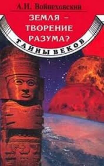 Земля - творение разума? - Алим Войцеховский - Аудиокниги слушать онлайн бесплатно без регистрации | электронная библиотека knigi-audio.info