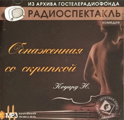 Обнаженная со скрипкой - Ноэл Коуард Пирс - Аудиокниги слушать онлайн бесплатно без регистрации | электронная библиотека knigi-audio.info