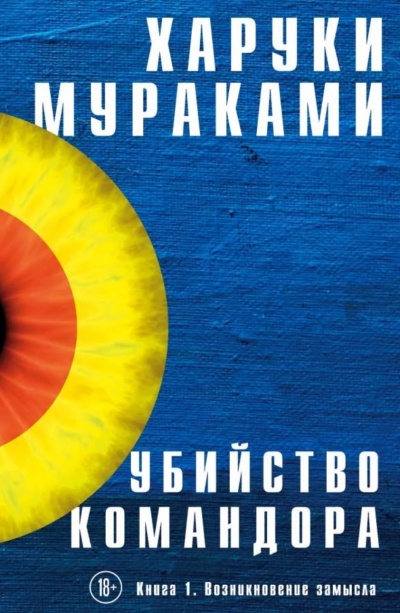 Возникновение Замысла - Харуки Мураками - Аудиокниги слушать онлайн бесплатно без регистрации | электронная библиотека knigi-audio.info