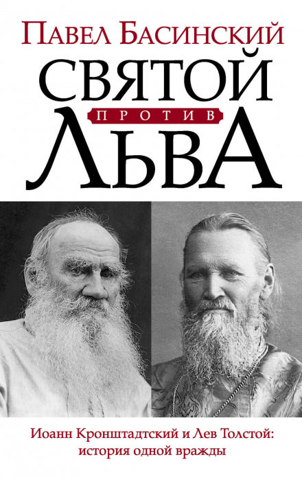 Святой против Льва. История одной вражды - Павел Басинский - Аудиокниги слушать онлайн бесплатно без регистрации | электронная библиотека knigi-audio.info