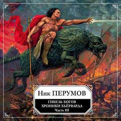 Гибель богов. Том 3. Книга Хагена - Ник Перумов - Аудиокниги слушать онлайн бесплатно без регистрации | электронная библиотека knigi-audio.info