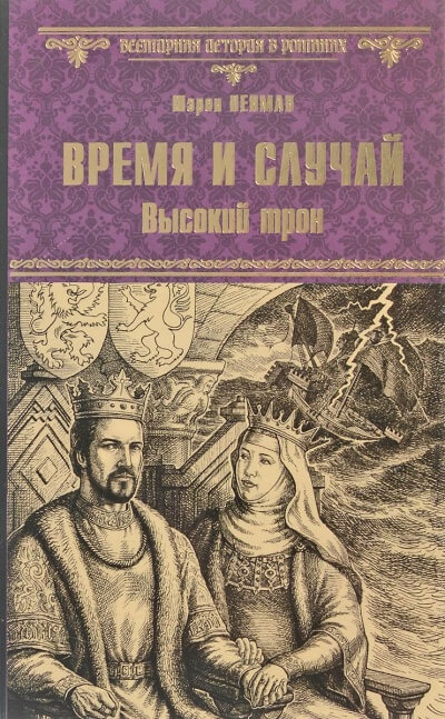 Время и случай. Высокий трон - Шэрон Кей Пенман - Аудиокниги слушать онлайн бесплатно без регистрации | электронная библиотека knigi-audio.info
