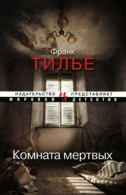 Комната мертвых - Франк Тилье - Аудиокниги слушать онлайн бесплатно без регистрации | электронная библиотека knigi-audio.info