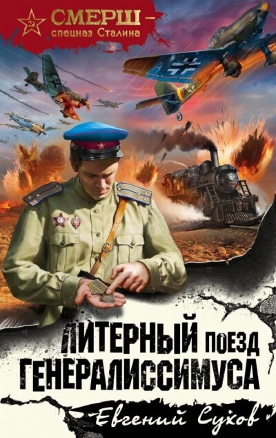 Литерный поезд генералиссимуса - Евгений Сухов - Аудиокниги слушать онлайн бесплатно без регистрации | электронная библиотека knigi-audio.info