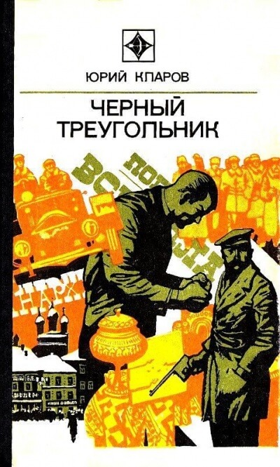 Чёрный Треугольник - Юрий Кларов - Аудиокниги слушать онлайн бесплатно без регистрации | электронная библиотека knigi-audio.info