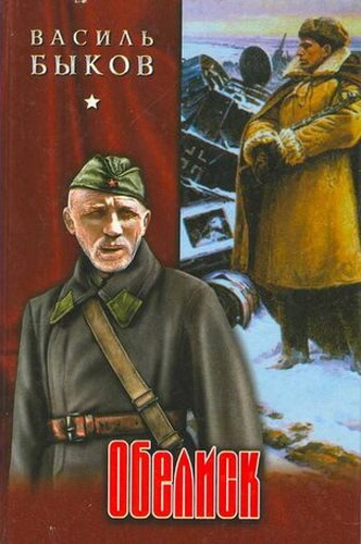 Обелиск - Василь Быков - Аудиокниги слушать онлайн бесплатно без регистрации | электронная библиотека knigi-audio.info