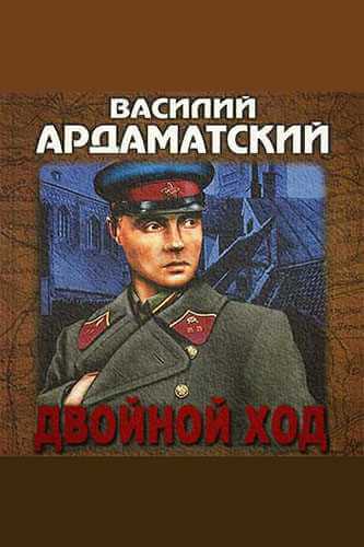 Двойной ход - Василий Ардаматский - Аудиокниги слушать онлайн бесплатно без регистрации | электронная библиотека knigi-audio.info
