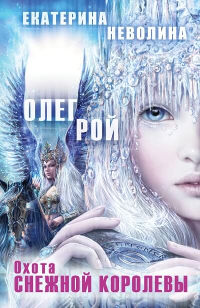 Охота Снежной королевы - Олег Рой , Екатерина Неволина - Аудиокниги слушать онлайн бесплатно без регистрации | электронная библиотека knigi-audio.info