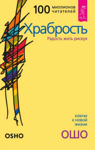 Храбрость - Раджниш Ошо - Аудиокниги слушать онлайн бесплатно без регистрации | электронная библиотека knigi-audio.info