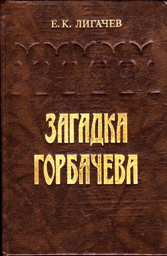 Загадка Горбачева - Егор Лигачев - Аудиокниги слушать онлайн бесплатно без регистрации | электронная библиотека knigi-audio.info