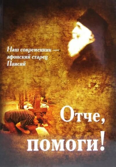 Отче, помоги! - Паисий Святогорец - Аудиокниги слушать онлайн бесплатно без регистрации | электронная библиотека knigi-audio.info